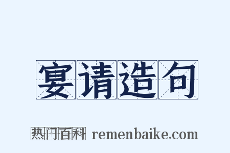 宴请造句是什么意思的图片